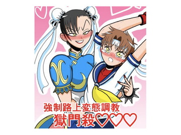 さくらコスショタ強○路上変態調教獄門殺 [斎藤さとー]