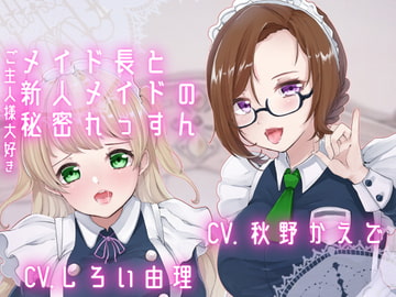 A Secret Lesson Between Master and Two Maids [SaitoShion]