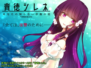 背徳シレネ - あなたの知らない奈落の底 [CHARON]