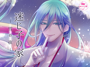 迷ヒ子の家-雪の夜- [あかひつじ亭]