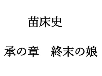 苗床史 ～ 承の章 終末の娘 ～ [七色花畑]