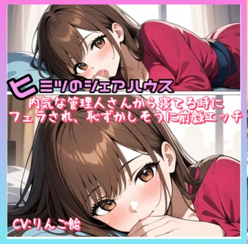 ヒミツノシェアハウスVol.2 内気な管理人さんから寝てる時にフェラされ恥ずかしそうに前戯エッチ [りんご飴]