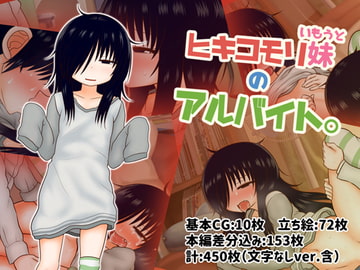 ヒキコモリ妹のアルバイト。 [川豚毒]
