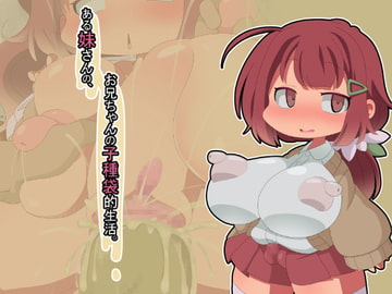 ある妹さんの、お兄ちゃんの子種袋的生活。 [Fの部屋]