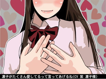 たくさん「愛してる」って言ってあげるね(無条件人格肯定オナ指示)(CV 紫 凛子様) [アイボイス]