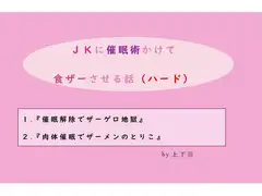 クラスメイトのJKに催○術かけて食ザーさせる話