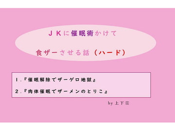 クラスメイトのJKに催○術かけて食ザーさせる話 [上下荘]