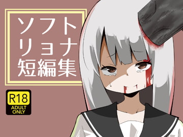 ソフトリョナ短編集 [ワビサビワサビ]