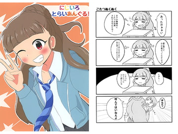 にじいろとらいあんぐる！ [水星(みずぼし)]