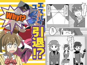 エスパーユッコ引退！？ [おみみもぽぷぽぷ]