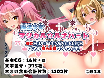 魔法少女マジカル★ルナハート～性欲に取り憑かれた人々を救うためにどっぷり膣内射精されちゃいます～ [親子丼]