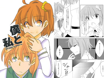 私と僕 [ほぉげつびより]