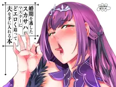 婚期を逃したスカディがマスターにどエロく迫って夫を手に入れる本
