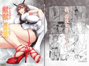 献獣 第四艦  我、轟沈セリ――!! [LUCRETiA]