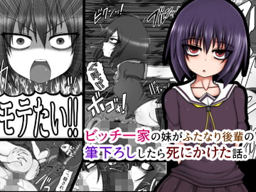 ビッチ一家の妹がふたなり後輩の筆下ろししたら死にかけた話。 [ハトマメ]