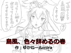 島風、色々辞めるの巻