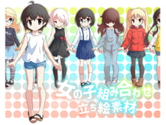 女の子組み合わせ立ち絵素材 [ミラーイメージ]