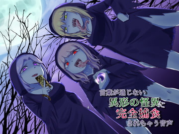 言葉が通じない異形の怪異に完全捕食されちゃう音声 [ネイティファス]