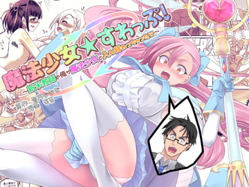 魔法少女★すわっぷ!～新米教師の俺が魔法少女と入れ替わっちゃったら～ [皆月なななのTS千一夜]