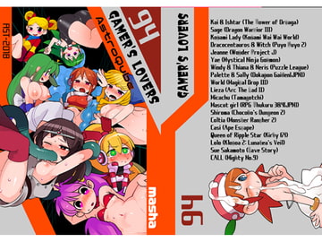 ゲーマーズ・ラヴァーズ(英訳版) [masha/AstroQube]