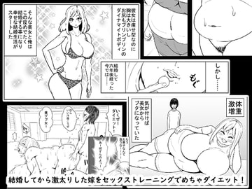 結婚してから激太りした嫁をセックストレーニングでめちゃダイエット! [ネコロンドル]