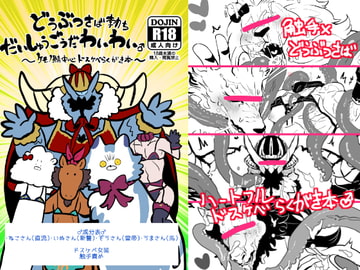 どうぶつさば勃ちだいしゅうごうだわいわい♂ [クズもち]