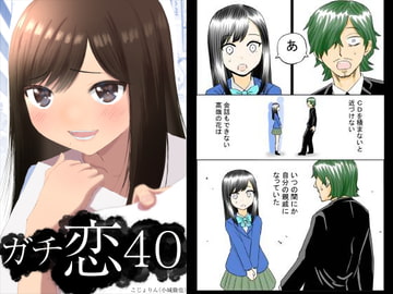 ガチ恋40 [こじょりん(小城徹也)]
