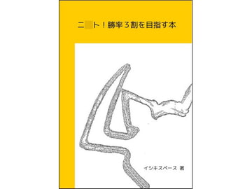ニ〇ト!勝率3割を目指す本 [イシキスペース]