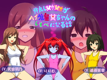 仲良し姉妹がハイグレ皇女ちゃんのしもべになる話 [Factoriinu]