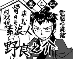 素浪人・野良之介 巻之四