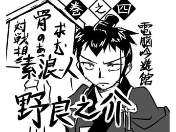 素浪人・野良之介 巻之四 [電脳吟遊館]