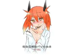 吸血昏睡腹パン吐血本