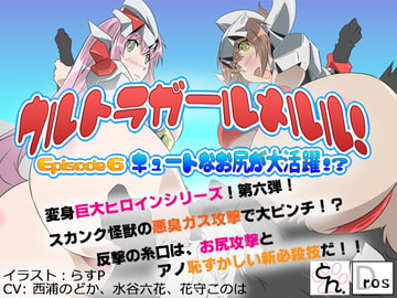 ウルトラガールメルル! ～Episode 6 キュートなお尻が大活躍!?～ [サークルSBD]