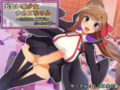 出会い系少女ナカエちゃん～ふたなりコスプレぶっかけ編～