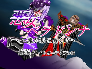 悪女ベラドンナ (1) 鋼鉄騎士ナイトガーディアン編(序破急) [NORTH CAROLINA POWER]