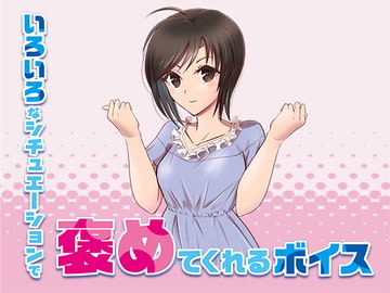 いろいろなシチュエーションでひたすら褒めてくれるボイス [秋葉原クリエイティ部]