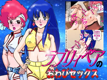 ラブリィペアのおわびセックス [爆破瓜脳サイト]