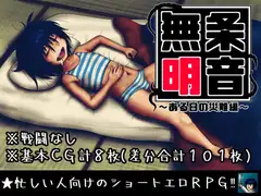 無条明音～ある日の災難編～