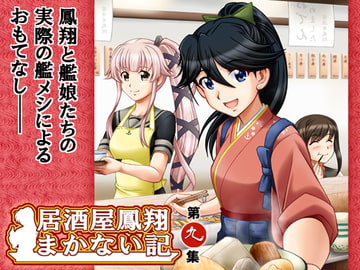 居酒屋鳳翔まかない記 第九集 [路地裏の浪漫堂]