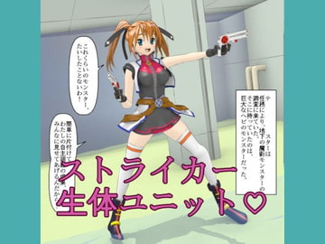 ストライカー生体ユニット [ろじえーる]