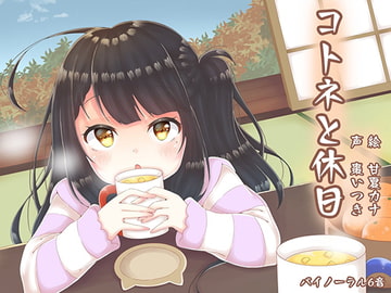 コトネと休日【耳かき、ASMR】 [バイノーラル6音]