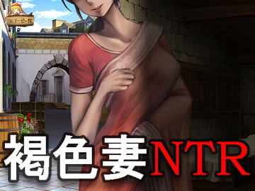 褐色妻の秘密～第一話 覗き見てしまった憧れの人の不貞の姿～ [エリーゼの館]