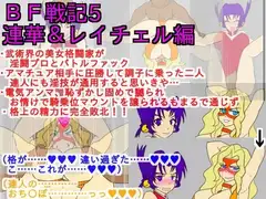 BF戦記5連華&レイチェル編