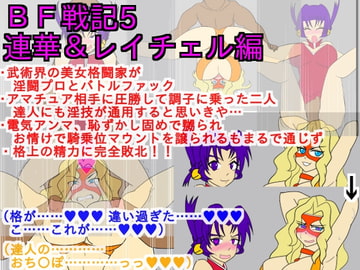 BF戦記5連華&レイチェル編 [ParticularStation]