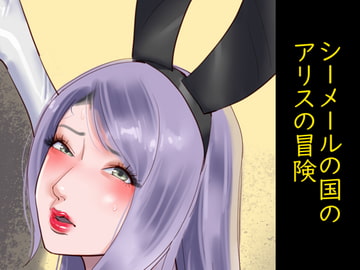 シーメールの国のアリスの冒険 [納屋]