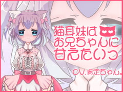 【バイノーラル収録】猫耳妹はお兄ちゃんに甘えたいっ [テータ・プロジェクト]