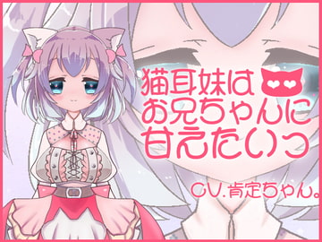 [Binaural] Neko-mimi Younger Sister want's Oni-chan to Spoil Her [Theta Project]