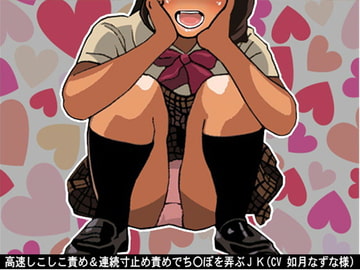 高速しこしこ責め&連続寸止め責めでち〇ぽを弄ぶJK(CV 如月なずな様) [アイボイス]