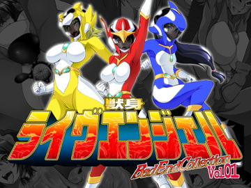 獣身ライヴエンジェル BadEndCollection Vol.01 [堕ち玩]