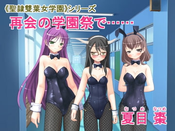 《聖隷雙葉女学園》シリーズ 再会の学園祭で…… [なつめx2]